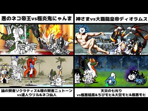 「悪のネコ帝王vs極炎鬼にゃんま」「神さまvs大覇龍皇帝ディオラムス」「ソクラティス&ニュトーンvs達人ウリル&ネコ仙人」「天災の七光りvs極悪暗黒&ちびモヒ&大狂モヒ&極悪モヒ」を戦わせてみた