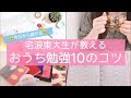 《宅浪東大生の勉強法》お家勉強のコツ10選|今日から試せる✨集中できない休校中・長期休み中の自宅学習に。