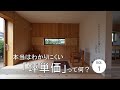 【注文住宅】本当はわかりにくい？坪単価のお話【家づくりノート】