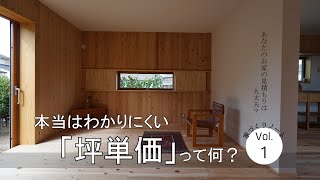 【注文住宅】本当はわかりにくい？坪単価のお話【家づくりノート】