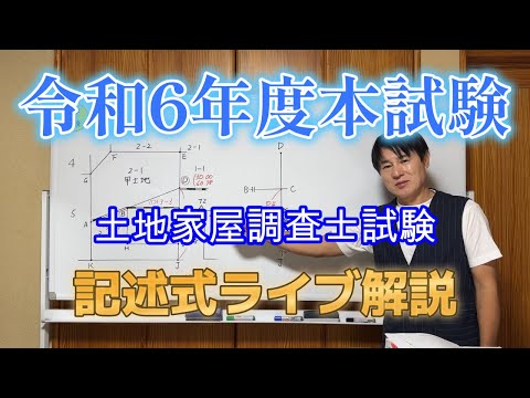 国家試験編【令和6年土地家屋調査士試験】記述式解説・訳ありの