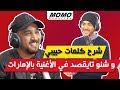 7    شرح كلمات حبيبي و شنو تايقصد في الأغنية بالإمارات
