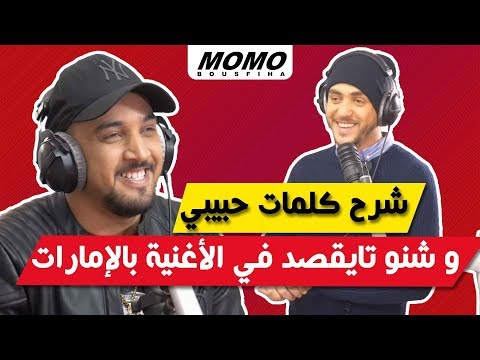 7 Toun Avec Momo شرح كلمات حبيبي و شنو تايقصد في الأغنية بالإمارات