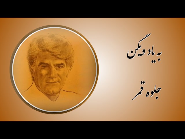 Jelvehe Ghamar - جلوه قمر - به ياد ويگن - Vigen