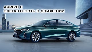 Бизнес-седан CHERY ARRIZO 8