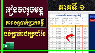 របៀបចងរូបមន្ត រកប្រាក់បង់ថេរប្រចាំខែ(ភាគទី១) | តារាងកាលវិភាគចងការប្រាក់