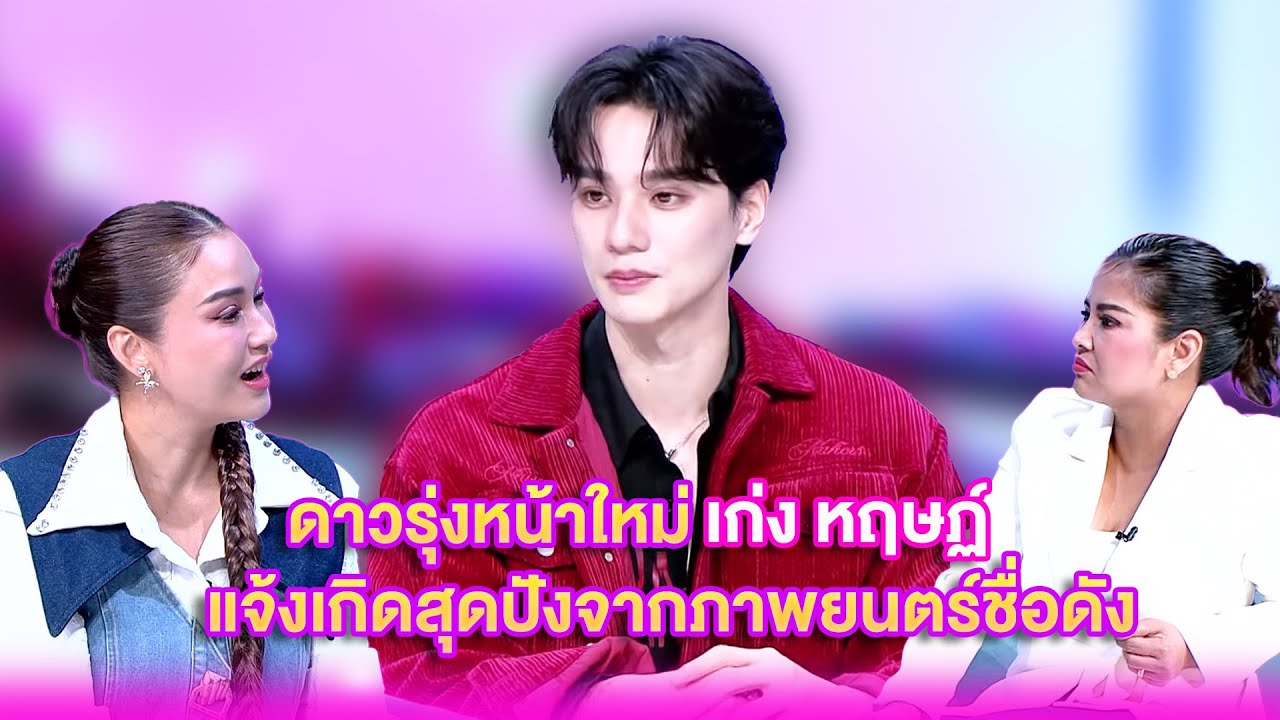 ดาวรุ่งหน้าใหม่ ''เก่ง หฤษฏ์'' แจ้งเกิดสุดปังจากภาพยนตร์ชื่อดัง | เลดี้พลาซ่า - Lady Plaza