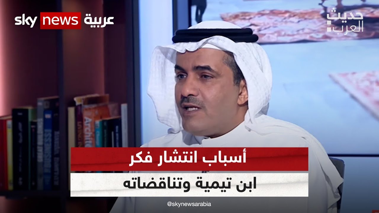 ابن تيمية.. صوفيا وتكفيريا | #حديث_العرب