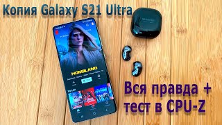 Реплика Samsung Galaxy S21 Ultra обзор и тест в CPU-Z