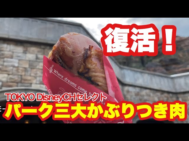 Tdr オススメ三大 食べ歩きかぶりつき肉 完全復活 Youtube Tdr オススメ三大 食べ歩きかぶりつき肉 完全復活 Youtube