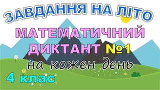 Завдання на літо: Нумерація чисел у межах мільйона. Математичний диктант №00 (4 клас)