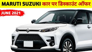 Discount on Maruti Suzuki Cars in June 2021 | Maruti Car June 2021 offers | Maruti Cars offers 2021