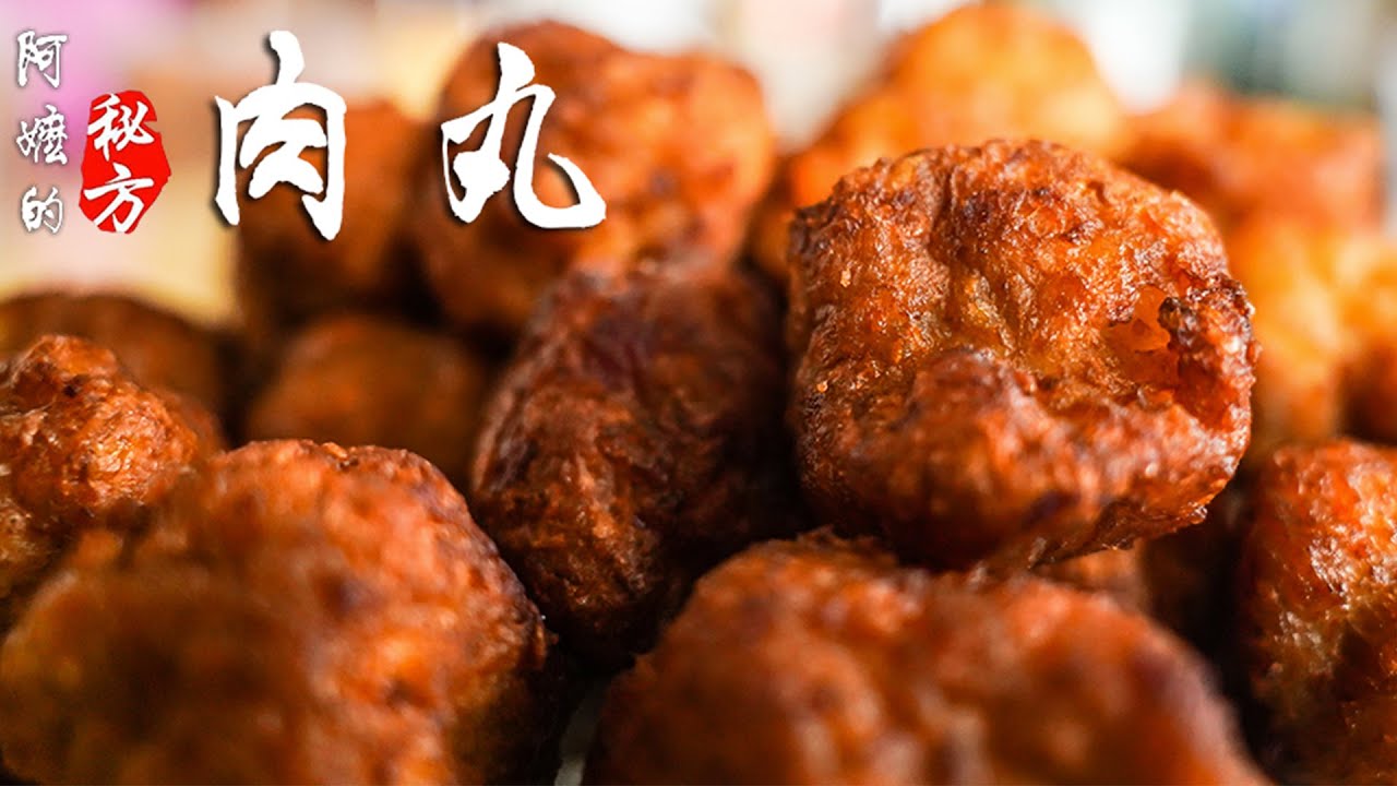 阿嬷的秘方| 肉丸食谱| 完整教程（How to make Meatball ）Recipe