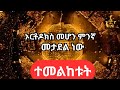 ጭንቀትን የሚያስረሱ ድንቅ ዝማሬዎች ኦርቶዶክስ መሆን መታደል ነው ክላሲካል መዝሙር 2018