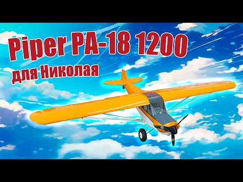 Видео: Модель самолета Piper PA-18 1200 для Николая / ALNADO