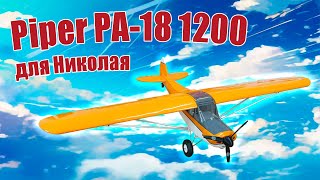 Модель самолета Piper PA-18 1200 для Николая / ALNADO