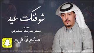 مانع ال قريع  - شوفتك عيد - حصرياً || 2020