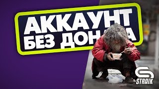 АККАУНТ БЕЗ ДОНАТА ● ПУТЬ К ИМБЕ AMX50В ● ПОДНИМАЕМСЯ С САМОГО ДНА!! ● АККАУНТ БЕЗ ДОНАТА ● ПУТЬ К ИМБЕ AMX50В ● ПОДНИМАЕМСЯ С САМОГО ДНА!! ●
