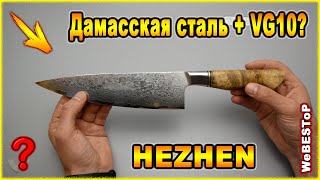 Поварской нож HEZHEN / Дамасская сталь + VG10? / Кухонные ножи с Алиэкспресс