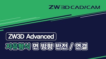[ZW3D Advanced_자유 형식] 면 방향 반전 / 연결 #ZW3D #서피스