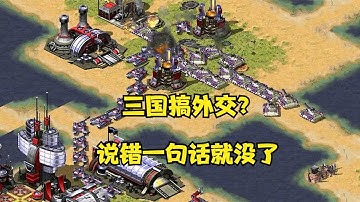 红警三国对手打字搞外交！结果说错一句话，瞬间就直接没了哈哈！