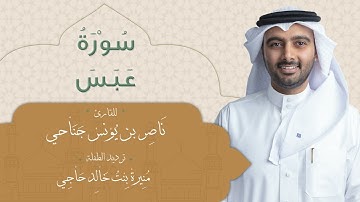 سورة عبس || جزء عم المعلم || الشيخ ناصر جناحي