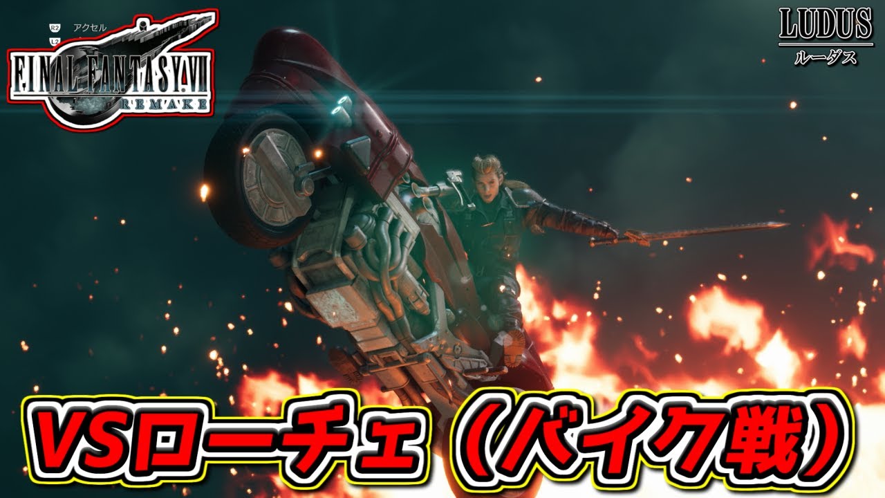 Ff7リメイク ローチェ バイク 戦 ファイナルファンタジー リメイク Youtube