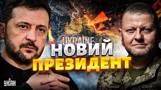 Залужний ВІДМОВИВ Зеленському! Бій за крісло президента: на Банковій в шоці
