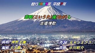 【恋唄流し】神野美伽//日文/漢譯/中譯