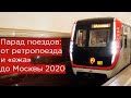 Парад поездов московского метро 2021. Все поезда метро!