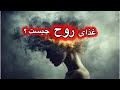 چطور باید به روح غذای با کیفیتی داد که باعث رشد ما شود