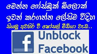 Unblock facebook ෆේස්බුක් බ්ලොක් එක අයින් කරන හැටි...