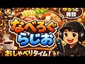 なべらじ♯14推しが激アツ