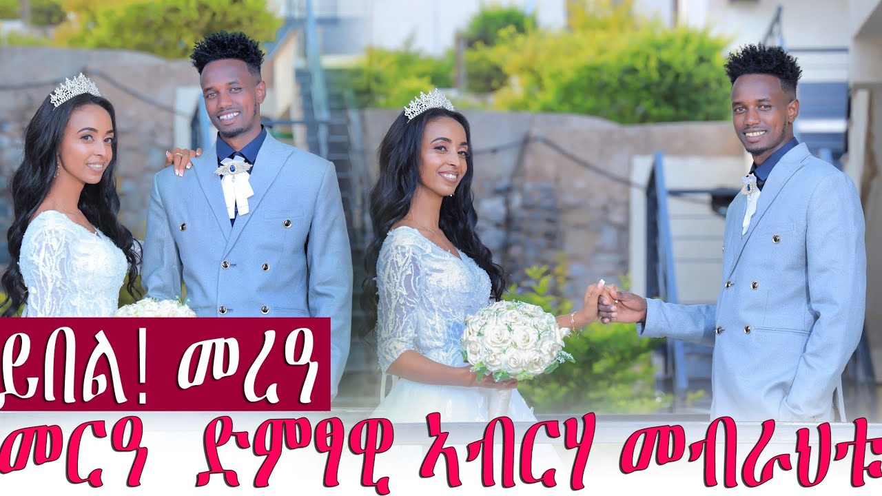 ዝገርም😱😱😱😱 መርዓ  ድምፃዊ ኣብርሃ መብራህቱ ምስ ዛፉ ጊደይ  #habesha #duet #eritrea #wedding #duet 