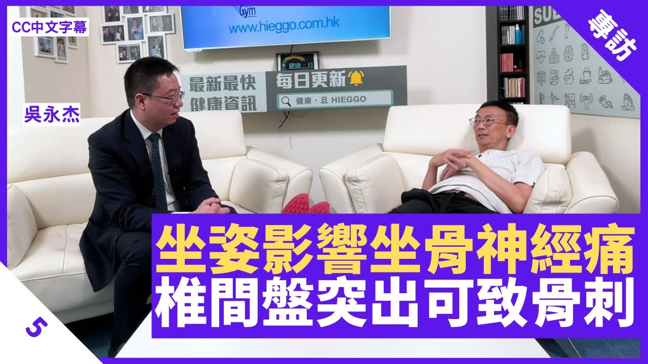 坐姿錯誤致坐骨神經痛椎間盤突出可致骨刺初期可接受藥物及物理治療 鄭丹瑞 健康旦 神經外科專科醫生 吳永杰part 5 Cc中文字幕 Youtube 坐姿錯誤致坐骨神經痛椎間盤突出可致骨刺初期可接受藥物及物理治療 鄭丹瑞 健康旦 神經外科專科醫生 吳永杰part 5 Cc中文字幕 Youtube