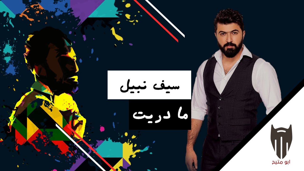 ما دريت - سيف نبيل (ريمكس) | دي جي بومتيح