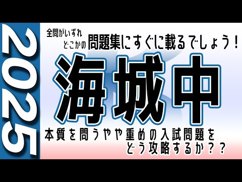 中学受験】海城中 算数 2025年度 解説の実況中継 - YouTube