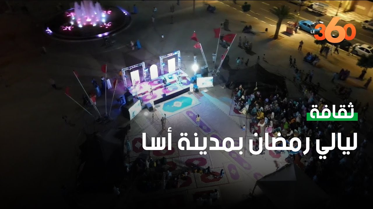 أسا تعيش على ليالي رمضانية بنكهة خاصة