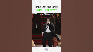 미세스그린애플 레전드 무대실수 