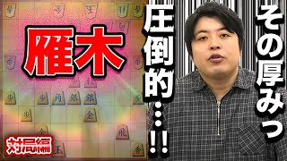 【#107】 対局編対嬉野流　雁木の厚みで完封勝ち！