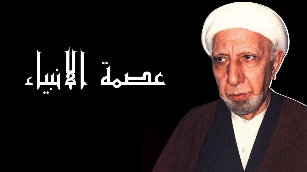 عصمة الانبياء