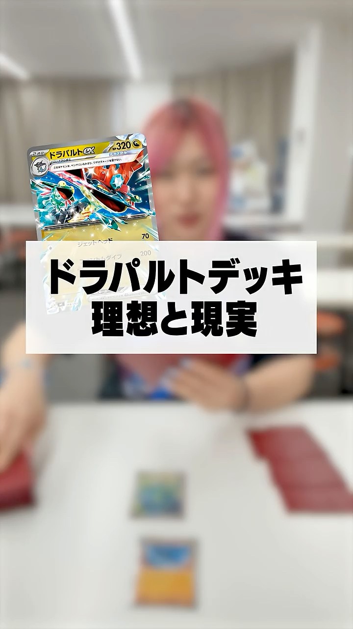 Ideal vs. Reality] The ideal vs. reality of a Dragapult deck