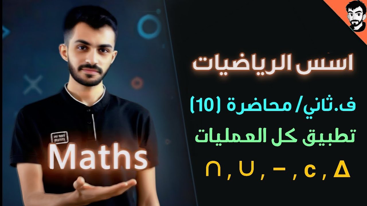 اسس الرياضيات/ الامثلة التطبيقية على كل العمليات/ محاضرة (10) الفصل الثاني / رياضيات جامعة اولى