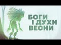 Хто приносить весну в різних культурах?