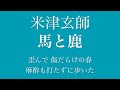 【フル 歌詞】ドラマ『ノーサイド・ゲーム』（主題歌）馬と鹿／米津玄師 song by AYK