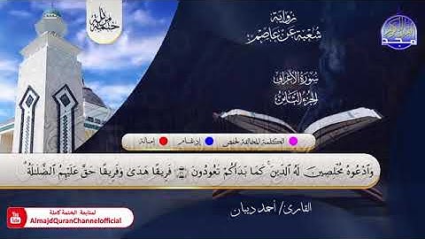سورة الأعراف بصوت الشيخ احمد بن محمد بن مصطفى ديبان برواية شعبة عن عاصم