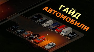 ВСЁ о Машинах в Project Zomboid! Гайд по Транспорту и Автомеханике в Зомбоиде!