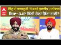 AAP vs BJP | Ravneet Bittu ਬਿੱਟੂ ਦੀ ਬਦਸਲੂਕੀ ‘ਤੇ ਭੜਕੇ ਕੁਲਦੀਪ ਧਾਲੀਵਾਲ! ਕਿਹਾ - BJP ਕਿੰਨੀ ਹੇਠਾਂ ਡਿੱਗ ਗਈ?