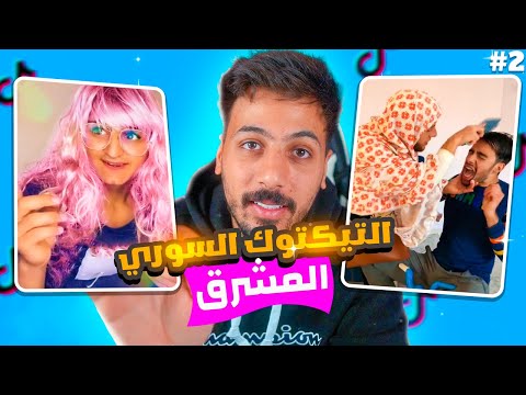 الجانب المشرق تيك توك سوريا الجزء الثاني