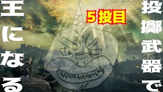 【ELDEN RING】 全てを投げ出せ！狭間の地ごと投げ尽くせ！ ５投目【縛りplay】